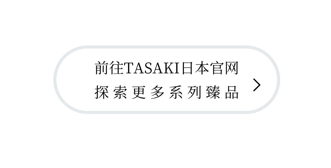 TASAKI塔思琦