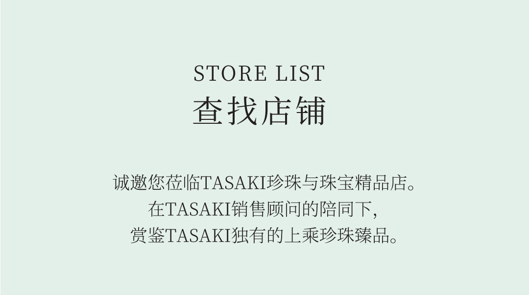 TASAKI塔思琦